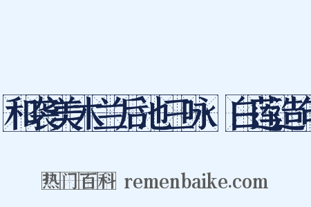 和袭美木兰后池三咏·白莲造句是什么意思的图片